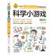 科學(xué)小游戲 彩圖版 邏輯思維推理訓練 專(zhuān)注力訓練游戲書(shū) 智力開(kāi)發(fā)左右腦訓練 小學(xué)生全腦開(kāi)發(fā)系列 7-10歲兒童讀物課外書(shū)課外讀物 