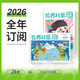 【3-5歲閱讀啟蒙】世界兒童幼兒繪本雜志 2026/2025年全年/半年/季度/單期期刊訂閱適合大班3-6歲幼兒?jiǎn)⒚稍缃涕喿x繪本故事書(shū) 情商智商合集親子伴讀成長(cháng)  官方正版刊社直發(fā) 一次訂閱全年包郵 