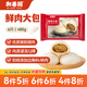 和善園【8件5折】包子燒麥 肉包豆沙青菜咖喱 早餐懶人速食食品兒童面點(diǎn) 鮮肉大包480g