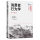 考研 大學(xué) 自考教材 14443 消費者行為學(xué) （第12版） 邁克爾·所羅門(mén)  中國人民大學(xué)出版社 2018年