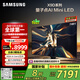 三星（SAMSUNG）75X9D 75英寸 Neo 量子點(diǎn) AI Mini LED電視 120Hz QA75QNX9DAJXXZ 一級能效補貼【金晨同款】