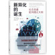 新異化的誕生--社會(huì )加速批判理論大綱(密涅瓦·社會(huì )觀(guān)察)