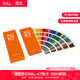 RAL國際標準色卡德國原裝正品新版2024水性版勞爾RAL色卡K7經(jīng)典系列216色國標色卡ral扇形色卡 K7（2024版）