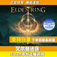 艾爾登法環(huán)Steam正版艾爾登法環(huán) 老頭環(huán)黃金樹(shù)幽影 PC中文游戲 標準版 國區cdk激活碼