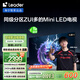 統帥海爾Ieader L65F8 65英寸504分區MiniLED智慧屏京東自營(yíng)6+128G高刷游戲AI電視國家補貼20%一級能效