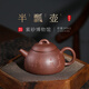 百年利永宜興紫砂壺名家純手工原礦紫降坡泥阿曼陀室半瓢家用功夫泡茶具 阿曼陀室 半瓢 245ml