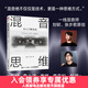 【包郵現貨】混音思維 從入門(mén)到實(shí)戰 混音指南音樂(lè )混音錄音師制作音頻技術(shù)與錄音教程書(shū)混音制作音樂(lè )基礎教程書(shū)