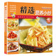 【小開(kāi)本】百鮮美食坊 美食天下 美味易做家常菜食譜 冊 主食小炒煲湯涼拌菜家常菜特色菜素材 精選營(yíng)養小炒
