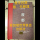 未刪減版 廢都 未刪減珍藏官方原版  賈平凹正版小說(shuō)   現貨先發(fā) 廢都