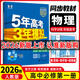 【高一上冊】新教材版新高考五年高考三年模擬高中必修第一1冊人教版 5年高考3年模擬五三高一練習冊 【必修一】物理·人教版 新教材