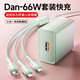 魔景Dan-66W充電器適用華為蘋(píng)果小米手機充電線(xiàn)安卓三合一數據線(xiàn)三頭多功能冰晶一拖三超級快充套裝 【清新綠套裝】Dan-66W充電器+冰晶快充數據線(xiàn) 1.2米