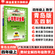 【山東五四制】小學(xué)教材全解｜四年級上冊下冊語(yǔ)文（人教版五四制）數學(xué)（青島五四制）英語(yǔ)魯教（五四制）學(xué)科版可自選 四年級上冊五四制 四年級數學(xué)上冊【青島五四制】2025秋