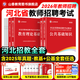 山香教育2026新版山香教育河北省教師招聘考試專(zhuān)用教材教育理論公共基礎知識真題試卷考編制用書(shū) 教育理論【教材+試卷】+公共基礎【教材+試卷】