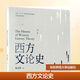 西方文論史 華東師范大學(xué)出版社 朱志榮 著(zhù) 書(shū)籍