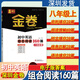 【年級類(lèi)目自選】2025版深圳金卷初中英語(yǔ)組合閱讀160篇完形填空閱讀理解閱讀填空中考總復習45套聽(tīng)說(shuō)模擬45套七八九年級讀寫(xiě)周計劃 【八年級上冊160篇組合閱讀】