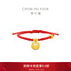 周大福如意鎖包黃金吊墜配手繩(工費420)約1.75g F236684