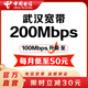 中國電信【電信單寬帶上門(mén)安裝】武漢電信200-500M有線(xiàn)寬帶辦理 武漢優(yōu)才寬帶包年200M（包調測費） （下單請留言身份證號、姓名、電話(huà)）
