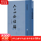六十四卦經(jīng)解 [清]朱駿聲 著(zhù) 中華書(shū)局 書(shū)籍 圖書(shū)