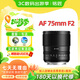 銘匠75f2全畫(huà)幅大光圈自動(dòng)對焦人像鏡頭75mm F2適用E卡口Z卡口LUMIX S5 S9L卡口xm5微單定焦鏡頭 松下L卡口 官方標配