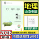 【官方正版 北京直發(fā)】北京西城學(xué)探診選修2026高二年級上冊下冊語(yǔ)文數學(xué)英語(yǔ)物理化學(xué)生物政治歷史地理選修一選修二選修三學(xué)習探究診斷練習冊北京專(zhuān)版 地理選修一【第16版】
