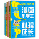 [全4冊]蝴蝶的蛻變：漫畫(huà)小學(xué)生心理成長(cháng) 社交小明星/成長(cháng)沒(méi)煩惱/快樂(lè )魔法師/知識探險家 