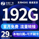 中國廣電流量卡全國通用無限流量純上網(wǎng)卡電話卡非永久19元流量卡大王卡本地卡手機(jī)卡 火爆卡29元192G通用流量+首月免費(fèi)-店長推薦