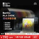 拓竹CMYK透光浮雕套裝 3D打印耗材 組合多色打印 RFID智能參數識別 CMYK組合耗材套裝 -1kg*4（含料盤(pán)） 1.75mm