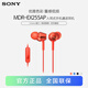 索尼（SONY）MDR-EX255AP 有線耳機(jī)入耳式 3.5mm接口 帶麥立體聲手機(jī)通話高音質(zhì) 紅色