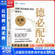 德必配位 讀懂《資治通鑒》里的領(lǐng)導力紅旗出版社姜鵬 著(zhù) 書(shū)籍 圖書(shū)