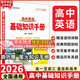 【科目自選】2026版基礎知識手冊語(yǔ)文數學(xué)生物化學(xué)物理地理知識大全高考總復習資料金星教育資源庫薛金星高考輔導書(shū)高中通用 【2026】高中英語(yǔ)基礎知識手冊