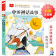 中國神話(huà)故事 彩圖注音兒童文學(xué) 一二三年級課外閱讀書(shū)必讀世界經(jīng)典文學(xué)少兒名著(zhù)童話(huà)故事書(shū) 大語(yǔ)文系列 小學(xué)語(yǔ)文課外閱讀經(jīng)典叢書(shū)