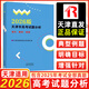 2026年普通高等學(xué)校招生全國統一考試天津卷英語(yǔ)詞匯手冊 2026天津市高考試題分析語(yǔ)文數學(xué)英語(yǔ)天津市高中學(xué)業(yè)水平等級性考試試題分析政治歷史地理物理化學(xué)生物 天津市高考試題分析：語(yǔ)文 數學(xué) 英語(yǔ)