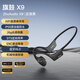 竹林?zhù)B旗鼓X9骨傳導藍牙無(wú)線(xiàn)耳機運動(dòng)跑步游泳騎行防水專(zhuān)用HiFi音質(zhì)開(kāi)放式32G內存長(cháng)續航輕便不入耳 玄夜黑