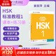 【官方可選】HSK標準教程1 姜麗萍 含答案/課件/音頻 漢語(yǔ)能力考試 對外漢語(yǔ)學(xué)習培訓教材 【套裝】HSK標準教程1 教材+練習冊