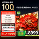康佳電視 100G9W 100英寸 Mini LED 1008分區 6+128G 330Hz 4K超清巨幕 會(huì )議平板 國家補貼 一級能效98