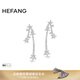 HEFANG何方珠寶流星長(cháng)耳環(huán)耳飾女士輕奢高級感生日禮物送女友 銀色