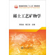 稀土工藝礦物學(xué)