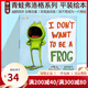 英文原版 I Don't Want to Be a Frog 我不想成為一只青蛙 自尊自重 兒童幽默故事圖畫(huà)書(shū) 綠山墻 綠山墻圖書(shū)
