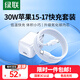 綠聯(lián)30W適用蘋果17充電器套裝iPhone17/16/15ProMax/plus手機(jī)ipad/PD20W氮化鎵快充頭Type-C數(shù)據(jù)線插頭