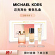 MICHAEL KORS璀璨如我5ml+幻想之域4ml+性感琥珀5ml節日生日禮物禮盒送禮