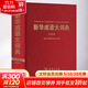 新華成語(yǔ)大詞典 大字本
