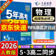 五三高二選修二2026版五年高考三年模擬選擇性必修第二冊高中選修2新教材同步練習冊5年高考3年模擬53 物理 選修二人教