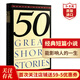 Fifty Great Short Stories 50篇經(jīng)典短篇小說選 英文原版 米爾頓克雷恩 課外閱讀 搭歐亨利短篇小說集 泄密的心 親愛的生活