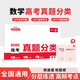 一本高考數學(xué)真題分類(lèi) 2026版高中歷年真題全國試卷五年高考真題匯編模擬卷必刷題高一高二高三總復習