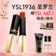 圣羅蘭（YSL）全新小金條口紅1936 啞光持久唇膏生日禮物送女友