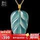 以心參玉18K金鑲翡翠吊墜 金枝玉葉樹(shù)葉女款玉墜
