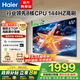 海爾（Haier）電視H5C系列 行業(yè)領(lǐng)先8核CPU 144HZ高刷 WiFi6 智慧屏彩電液晶4K護眼薄游戲電視機 65英寸 新品144HZ 8核CPU 32GB