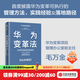 華為系列 華為戰略財務(wù)講義 股動(dòng)人心 縱深 華為鐵三角工作法 華為變革法 華為組織力 不確定時(shí)代的質(zhì)量管理 華為銷(xiāo)售法 華為增長(cháng)法 華為團隊工作法 華為灰度管理法 何紹茂等著(zhù) 中信出版社圖書(shū) 華為變革