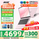 宏碁（acer）宏基非凡Go Pro14英寸學(xué)生高性能輕薄本金屬機身家用便攜商務(wù)設計筆記本電腦 i5/32G/1T 2.2K 粉 升級