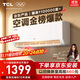 TCL京東聯(lián)名大1.5匹新一級能效真省電SE掛機空調冷暖變頻KFR-35GW/JD21+B1國家補貼以舊換新